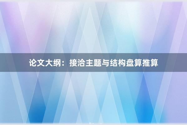 论文大纲：接洽主题与结构盘算推算