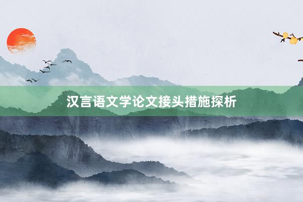 汉言语文学论文接头措施探析