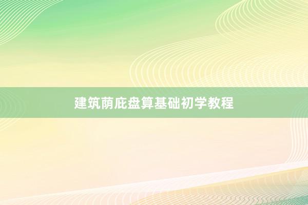 建筑荫庇盘算基础初学教程