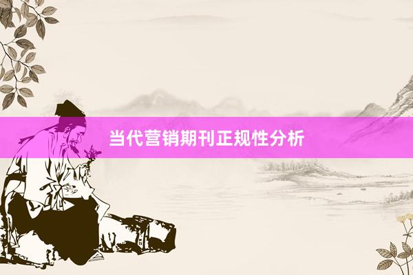 当代营销期刊正规性分析